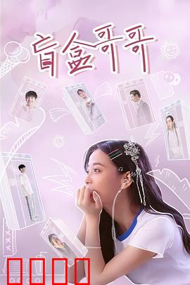 盲盒哥哥：命运抽签