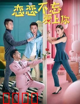 恋恋不忘爱上你：心动再续前缘