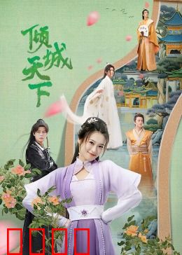 倾城天下：江山为聘