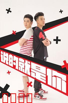 说的就是你2：室友的奇葩日常