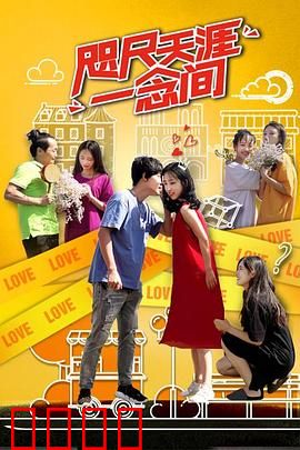 咫尺天涯一念间：一念执着，半生回眸