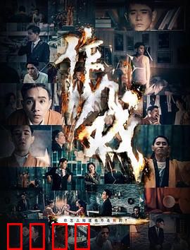 作戏：真假难辨