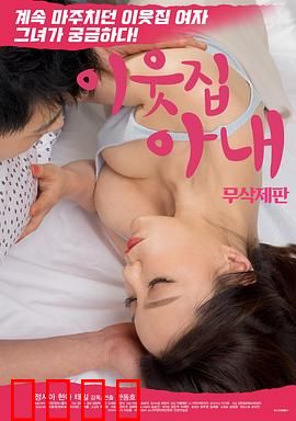 邻居家妻子：暗夜诱惑