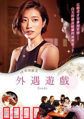 外遇游戏：危险的诱惑