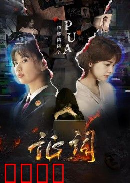 证词：目击者的谎言