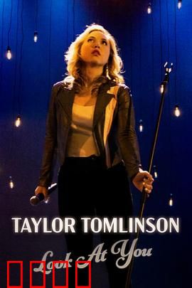 泰勒·汤姆林森：青年吐槽