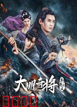 大明奇将之荆楚剑义：剑侠除魔