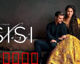 茜茜公主第三季：帝国风云再起