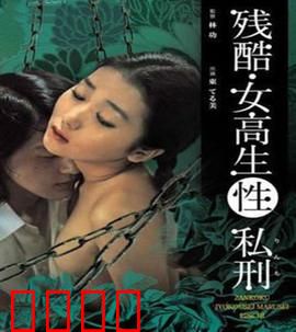 残酷女高生性私刑：人性扭曲的悲剧