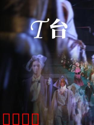 T台：模特的逆袭之战