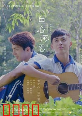 鱼心河忍：忍者的鱼心抉择