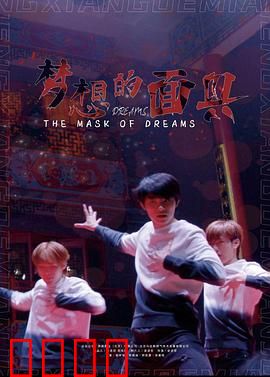 梦想的面具：虚幻的代价