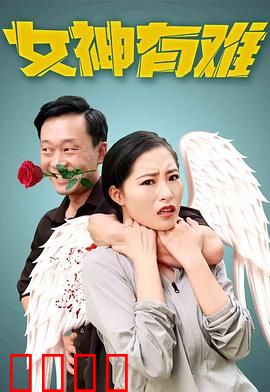 女神有难：惊天陷阱