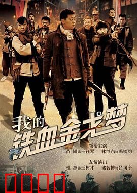 我的铁血金戈梦：英雄的成长之路