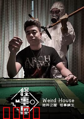 怪事屋：暗夜奇谭