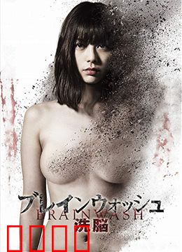 洗脑：觉醒之战