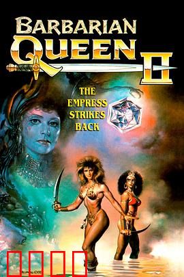 野蛮女王2：女王归来