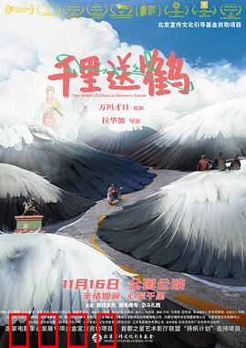 千里送鹤：跨越千里的守护