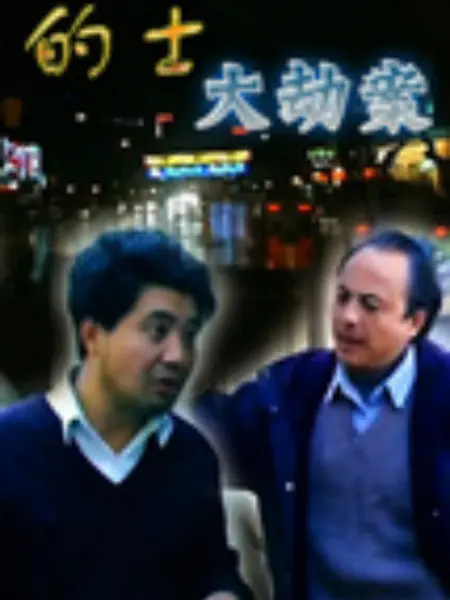 的士大劫案：亡命午夜