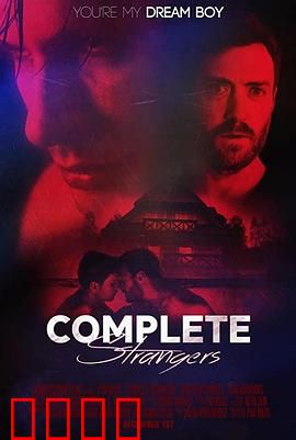 完全陌生人：隐藏的真相