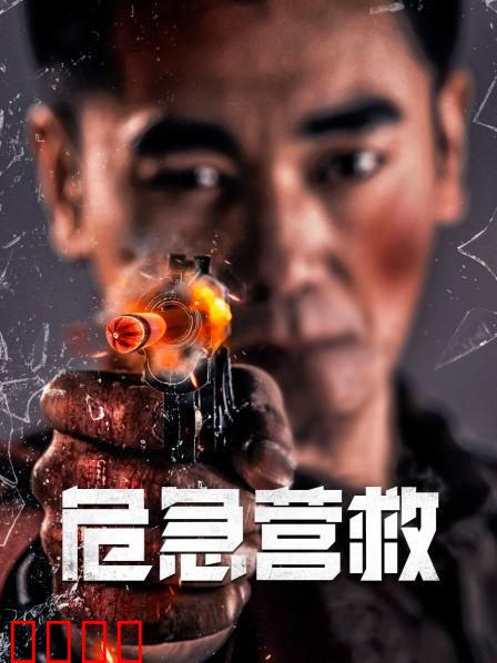 危急营救：孤胆英雄