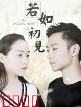 若如初见：错过与重逢