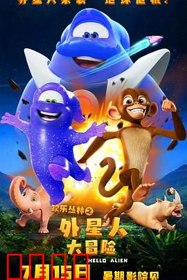 欢乐丛林之外星人大冒险：丛林奇遇