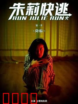 朱莉快逃：密室逃生陷阱