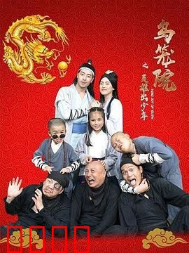 乌笼院之英雄出少年：热血少年的逆袭之路