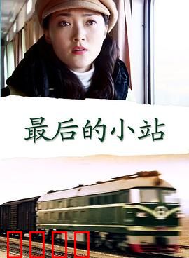 最后的小站：最后的守望