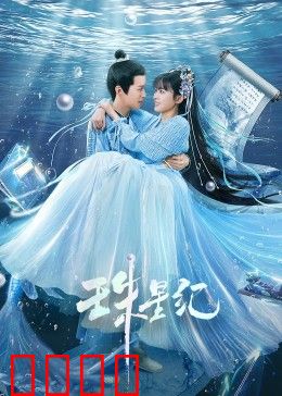 珠星纪：命运星辰的觉醒