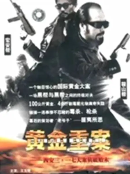 黄金重案：卧底迷局