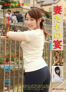 娇妻肉宴：欲望陷阱