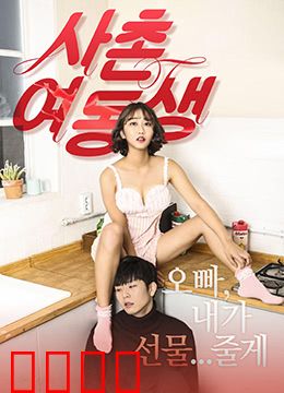 表妹：亲情的背叛