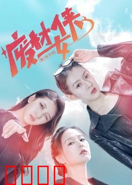废材女侠：逆袭拯救世界