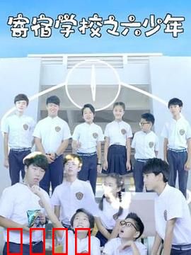 寄宿学校之六少年：暗夜猎杀