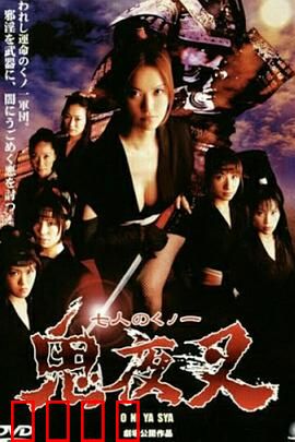 鬼夜叉：山村血案