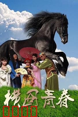 横囧青春：笑泪交织的毕业旅行