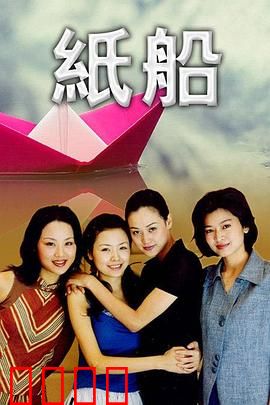 纸船：命运漂流记