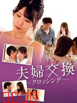 邻居换换爱：情感迷局