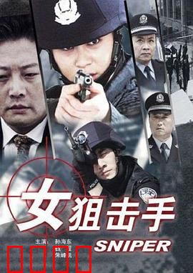 女狙击手：战地红颜