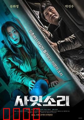 层间声音：邻里恶灵