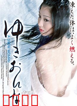 雪女：冰封下的爱恨纠葛