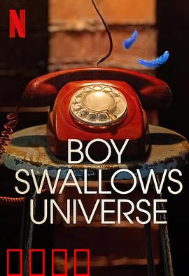 吞下宇宙的男孩：贫民窟的宇宙梦