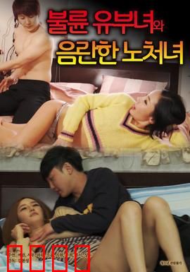 出轨人妻与性欲处女：禁忌欲望