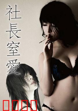 社长窒爱 ADN：窒息之恋