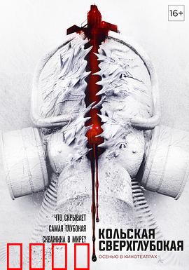 科拉深孔：深渊异变