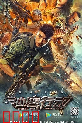 沙鹰行动：绝境逆袭