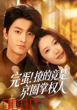 完蛋！撩的竟是京圈掌权人：意想不到的官配