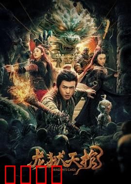 龙狱天棺：绝境求生